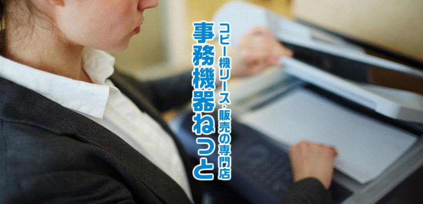 コピー機リース販売の専門店 事務機器ねっと