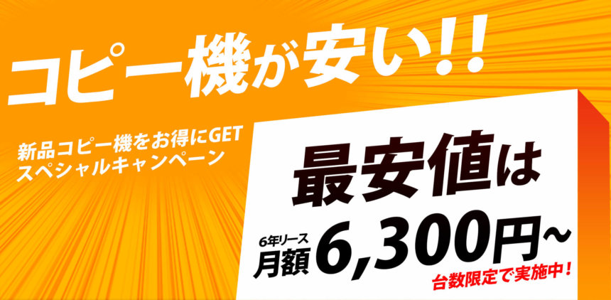 コピー機が安い最安値
