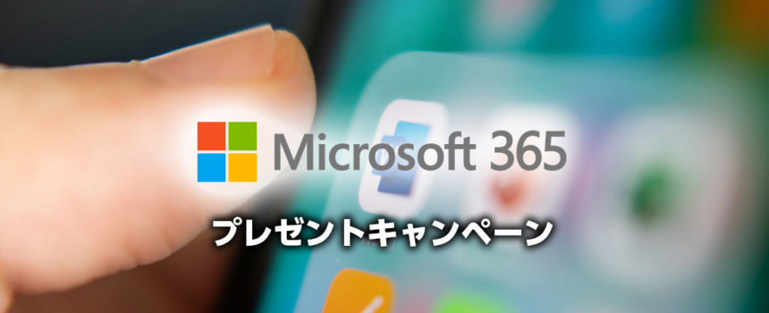 microsoft365プレゼント