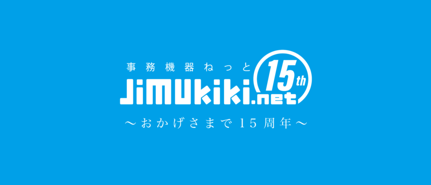 おかげさまで、事務機器ねっとは15周年を迎えました